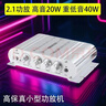 功放機小型高音質(zhì)2.1聲道12V功放機小型車(chē)載重低音迷你功放大功率高保真【黑色+銀色】 銀色單機 曬單實(shí)拍圖