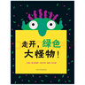 走開(kāi)綠色大怪物 非常有創(chuàng  )意的玩具書(shū)  精裝兒童圖畫(huà)書(shū)繪本0-3-6-7歲兒童書(shū)籍讀物 曬單實(shí)拍圖