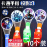 山頭林村奧特曼手指投影燈發(fā)光寶寶兒童玩具卡通led男孩子玩具指尖手電筒 LED手指燈【奧特曼】10個(gè)裝 曬單實(shí)拍圖