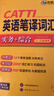 正版 catti英語(yǔ)筆譯詞匯 二級 三級筆譯適用 catti英語(yǔ)筆譯詞匯 曬單實(shí)拍圖