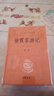 徐霞客游記（全四冊） 三全本精裝無(wú)刪減中華書(shū)局中華經(jīng)典名著(zhù)全本全注全譯 曬單實(shí)拍圖
