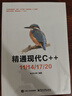 精通現代C++11/14/17/20 曬單實(shí)拍圖