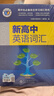 維克多新高中英語(yǔ)詞匯/新高中初中英語(yǔ)同步詞匯筆記系列/詞匯大綱/（多本可選） 新高中英語(yǔ)詞匯（全國通用）京東快遞 【全國通用】新高中英語(yǔ)詞匯 2025-2026適用 曬單實(shí)拍圖