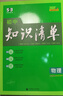 曲一線(xiàn) 物理 初中知識清單 全國通用工具書(shū) 適配新教材 2026全彩版五三 曬單實(shí)拍圖
