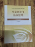 【官方正版】馬克思主義基本原理(2023年版)  馬克思主義理論研究建設工程重點(diǎn)教材 兩課教材 曬單實(shí)拍圖