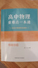 高中物理重難點(diǎn)一本通 力學(xué)電磁學(xué)上下 鄭琦 同步高中一二三年級物理夯實(shí)基礎 例題習題歷年高考真題重難題考試 電磁感應 曬單實(shí)拍圖