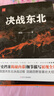 決戰東北 劉統 遼寧人民出版社 自營(yíng)正版書(shū)籍 曬單實(shí)拍圖