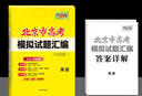 【北京專(zhuān)用】2026版天利38套北京市高考模擬試題匯編高中高三總復習書(shū)北京高考語(yǔ)文數學(xué)英語(yǔ)物理化學(xué)生物政治歷史地理模擬試卷套卷 2026 北京高考【英語(yǔ)】 曬單實(shí)拍圖