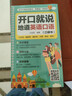零基礎開(kāi)口說(shuō)英語(yǔ)開(kāi)口就說(shuō)地道英語(yǔ)口語(yǔ)口袋書(shū)中文諧音英語(yǔ)初學(xué)者入門(mén)日常交際流暢口語(yǔ)素材練習會(huì )說(shuō)中文就會(huì )說(shuō)英語(yǔ)速成寶典工具書(shū) 開(kāi)口就說(shuō)地道英語(yǔ)口語(yǔ) 曬單實(shí)拍圖
