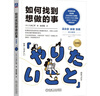 【八木仁平系列】如何找到想做的事 珍藏版 發(fā)現你的天賦  一本超簡(jiǎn)單 超有效的自我認知指南 幫助你撥云驅霧 用自我認知法三大原則 五個(gè)步驟 確立自己的人生目標 新華書(shū)店旗艦店勵志成長(cháng)自我完善圖書(shū)書(shū)籍  曬單實(shí)拍圖