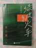 【印簽+藏書(shū)票+透卡】綠皮火車(chē)：一直在路 周云蓬 民謠音樂(lè )人、詩(shī)人周云蓬隨筆集新版重磅回歸 當當 正版書(shū)籍 曬單實(shí)拍圖
