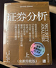 證券分析（全新升級版）價(jià)值投資經(jīng)典 格雷厄姆經(jīng)典作品 巴菲特導師 全新15萬(wàn)字升級 金融 價(jià)值投資 安全邊際 巴菲特、張磊作序 巴曙松領(lǐng)銜翻譯 湛廬圖書(shū) 書(shū)籍 曬單實(shí)拍圖