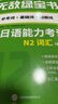 【當當正版 可選】無(wú)敵綠寶書(shū) 新日語(yǔ)能力考試N12345詞匯語(yǔ)法 世界圖書(shū)出版公司 日語(yǔ)入門(mén)自學(xué)教材 日語(yǔ) 【N2】詞匯 曬單實(shí)拍圖