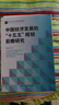 【官方正版】中國經(jīng)濟發(fā)展的十五五規劃前瞻研究 鄭超愚等 著(zhù) 人大經(jīng)濟報告 中國人民大學(xué)中國經(jīng)濟展望報告 中國人民大學(xué)出版社 曬單實(shí)拍圖