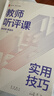 大夏書(shū)系·教師聽(tīng)評課實(shí)用技巧 曬單實(shí)拍圖