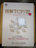 圖解TCP/IP（第6版）（圖靈出品） 曬單實(shí)拍圖