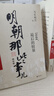 【全套11冊】明朝那些事兒正版全套9冊 當年明月著(zhù) 明朝的那些事兒+南明史顧誠 【9冊套裝】 曬單實(shí)拍圖