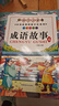 成語(yǔ)故事小學(xué)生版注音全套4冊正版圖書(shū) 一二三年級課外閱讀必讀書(shū)籍帶拼音讀物 中國中華四字分類(lèi)成語(yǔ)故事大全兒童繪本 趣味讀物經(jīng)典寓言故事啟蒙早教讀物 兒童書(shū) 曬單實(shí)拍圖