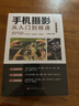 手機攝影從入門(mén)到精通 手機拍照技巧教程新手學(xué)手機攝影教程 人像攝影書(shū)籍入門(mén)教材技巧后期處理自學(xué)教程 手機攝影構圖學(xué)布光 曬單實(shí)拍圖