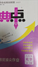 2026春典中點(diǎn)九年級上冊下冊語(yǔ)文數學(xué)英語(yǔ)物理化學(xué)初中教材同步訓練榮德基綜合應用創(chuàng  )新題培優(yōu)拔尖作業(yè)尖子生提優(yōu)訓練基礎知識綜合題提升能力檢測卷 【26春】九年級下冊 化學(xué)人教版 曬單實(shí)拍圖