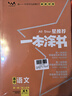 2026版一本涂書(shū) 高中語(yǔ)數英物化生6本套裝  新教材版高一高二高三新高考通用復習資料知識點(diǎn)盤(pán)點(diǎn)考點(diǎn)梳理歸納輔導書(shū)配涂書(shū)筆記文脈星推薦 曬單實(shí)拍圖