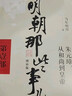 明朝那些事兒全套正版 當年明月 明朝歷史小說(shuō) 通俗說(shuō)史書(shū)籍 明朝那些事兒增補版 全套共9冊【專(zhuān)享冰箱貼】 曬單實(shí)拍圖