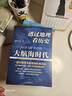 透過(guò)地理看歷史 大航海時(shí)代 刷邊版 李不白 著(zhù) 新華文軒正版包郵 圖書(shū) 曬單實(shí)拍圖
