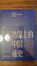 【新華正版包郵】地圖上的中國通史+透過(guò)地理看歷史 (典藏中國史精選套裝)全3冊 地理上的中國通史 人民日報出版社呂思勉等著(zhù) 李不白 繪書(shū)籍 地圖上的中國通史 曬單實(shí)拍圖