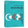 財務(wù)管理案例（第五版）21世紀經(jīng)濟與管理規劃教材·財務(wù)管理系列 曬單實(shí)拍圖