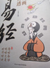 【全新正版】漫畫(huà)講透易經(jīng)道德經(jīng)帛書(shū)版黃帝內經(jīng)易經(jīng)全書(shū)正版原版完整版易經(jīng)漫畫(huà)正版老子馬王堆版原著(zhù)易經(jīng)入門(mén)的智慧新華書(shū)店漫畫(huà)講透易經(jīng)孩子看得懂的莊子國學(xué)智慧漫畫(huà)書(shū) 漫畫(huà)講透易經(jīng)【全新正版】 曬單實(shí)拍圖