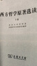 現貨速發(fā)商務(wù)印書(shū)館 西方哲學(xué)原著(zhù)選讀(上下卷 2冊 ) 北京大學(xué)哲 西方哲學(xué)原著(zhù)選讀上下卷【共兩本】 曬單實(shí)拍圖