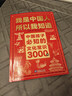 【全2冊】我是中國人所以我知道 中小學(xué)生必會(huì )的名著(zhù)考點(diǎn)2000問(wèn)+中國孩子比知的文化常識3000問(wèn) 中小學(xué)生必備課外閱讀書(shū)籍 【1本】中國孩子必知的文化常識3000問(wèn) 曬單實(shí)拍圖