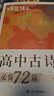 蝶變學(xué)園 高中古詩(shī)文必背72篇全解 逐句對譯高一高二高三語(yǔ)文教輔 新課標古詩(shī)文全解全析 2026高考生復習資料 全國通用 曬單實(shí)拍圖