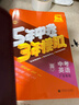 曲一線(xiàn) 53五年中考三年模擬 中考歷史 真題模擬練習 全國版 2026中考總復習資料 五三 曬單實(shí)拍圖