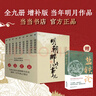 【湊到手203】明朝那些事兒 增補版 全9冊 印簽版 典藏版 水墨版 當年明月 中國通史歷史 明朝歷史書(shū)籍 中國史 【贈鹽鐵論】明朝那些事兒全套增補版 9冊 曬單實(shí)拍圖