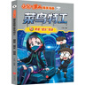 新華書(shū)店【新作上市】小品一家人爆笑漫畫(huà)書(shū)籍全套48冊任選 一二三四年級小學(xué)生愛(ài)看的動(dòng)漫書(shū) 二次元兒童校園爆笑漫畫(huà)課外書(shū)好看的暢銷(xiāo)排行讀物小品一家人之菜鳥(niǎo)特工 小品一家人爆笑漫畫(huà)【菜鳥(niǎo)特工 全4冊】 曬單實(shí)拍圖