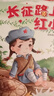 【精裝自選】紅色經(jīng)典愛(ài)國主義教育系列美繪版 兒童繪本抗日革命英雄的故事書(shū)長(cháng)征路上紅小丫黃繼光邱少云雷鋒小英雄王二小 北方婦女兒童出版社 02【長(cháng)征路上紅小丫】 曬單實(shí)拍圖
