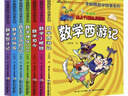 彩圖版李毓佩數學(xué)故事:數學(xué)王國歷險記，數學(xué)動(dòng)物園，數學(xué)西游記等（套裝7冊）暑假作業(yè) 一升二暑假銜接 小升初暑假銜接 曬單實(shí)拍圖