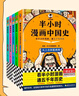 【混子哥邊畫(huà)邊講代表作】半小時(shí)漫畫(huà)中國史+世界史8本套禮盒 附贈人物透卡中外知名帝王大拉頁(yè) 看半小時(shí)漫畫(huà)通世界各國歷史 混知出品 陳磊·半小時(shí)漫畫(huà)團隊中小學(xué)生課外閱讀書(shū) 科普漫畫(huà) 曬單實(shí)拍圖