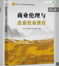 商業(yè)倫理與企業(yè)社會(huì )責任 曬單實(shí)拍圖