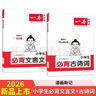 一本小學(xué)必背文言文+古詩(shī)詞（2冊）2026語(yǔ)文導圖速記小古文完全解一二三四五六年級漫畫(huà)必備古詩(shī)文大全 曬單實(shí)拍圖