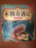 滿(mǎn)6-6】經(jīng)典童話(huà)書(shū)兒童科普繪本故事書(shū)3一6歲幼兒園繪本閱讀親子共讀幼兒讀物中班大班啟蒙圖書(shū)親子悅讀系列全15冊寶寶早教書(shū)籍 木偶奇遇記 無(wú)規格 曬單實(shí)拍圖