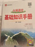 小學(xué)語(yǔ)文 基礎知識手冊 適用于2025-2026年 薛金星、小學(xué)復習、小學(xué)知識歸納、小學(xué)手冊、知 曬單實(shí)拍圖