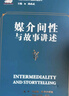 當代西方敘事學(xué)前沿理論的翻譯與研究·當代西方敘事學(xué)前沿理論譯叢：媒介間性與故事講述 曬單實(shí)拍圖