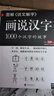 圖解說(shuō)文解字·畫(huà)說(shuō)漢字 1000個(gè)漢字的故事（新版） 曬單實(shí)拍圖