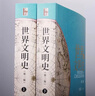 世界文明史（第二版）(上、下) 馬克垚著(zhù)作 中國傳媒大學(xué)考研推薦參考書(shū)目 曬單實(shí)拍圖