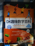 DK趣味數學(xué)百科【 6-14歲圖解數學(xué)百科】中小學(xué)常見(jiàn)數學(xué)概念 年貨 寒假 小學(xué)生課外讀物 童書(shū) 兒童讀物 數學(xué)科普 兒童百科全書(shū) 11-14歲童書(shū) 曬單實(shí)拍圖