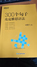 新東方 300個(gè)句子攻克雅思語(yǔ)法 IELTS雅思核心語(yǔ)法句子詳解突破 曬單實(shí)拍圖