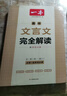 一本高中文言文完全解讀全一冊必修+選擇性必修 2026版高考語(yǔ)文古詩(shī)文高一二三古代文學(xué)必背古詩(shī)詞閱讀題 曬單實(shí)拍圖
