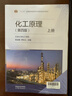 化工原理 柴誠敬 第四版 第4版 上冊+下冊 天津大學(xué)化工學(xué)院 賈紹義 高等教育出版社 套裝共2冊 曬單實(shí)拍圖